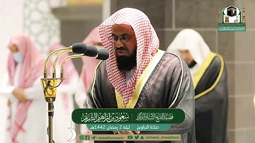 قبس من تلاوة فضيلة الشيخ سعود الشريم من صلاة التراويح ليلة ٢ رمضان ١٤٤٢ هـ || من سورة البقرة