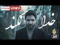 Hamid Hiraad Khoda Nakonad OFFICIAL NEW VIDEO حمید هیراد خدا نکند Hamid Hiraad Khoda Nakonad OFFICIAL NEW VIDEO حمید هیراد خدا نکند