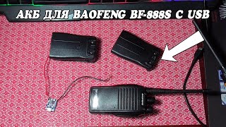 Аккумулятор Baofeng BF-888S с USB разъёмом для зарядки!