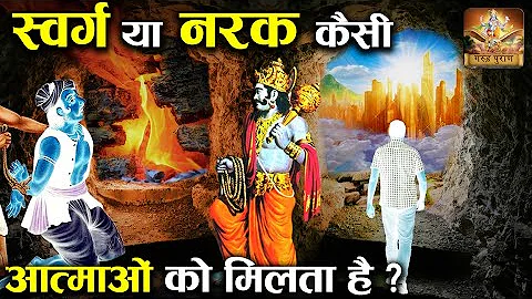 गरुड़ पुराण : कैसे मिलता है स्वर्ग और नर्क? | How are Swarga and Naraka Decided?