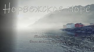 картинка: Норвежское море. Русская рыбалка 4 ( и весело и грустно )