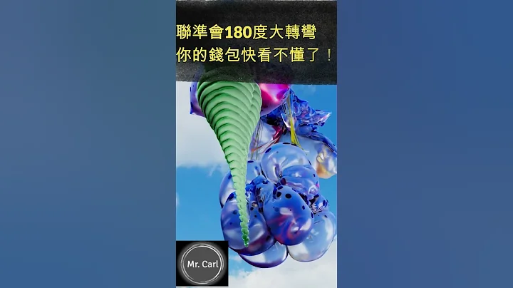 您的财富安全吗？ 耶伦对抗联准会：美国降息可能引发的经济波动 #shorts #卡尔先生 #央行 #叶伦 - 天天要闻