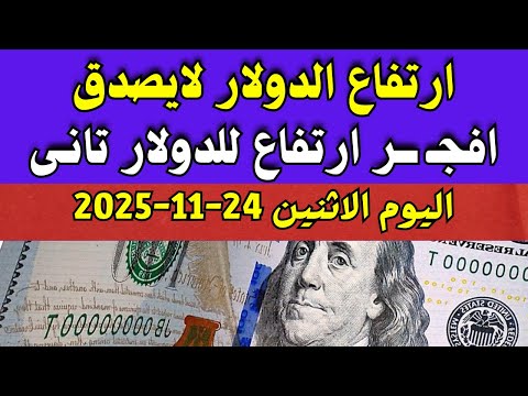 الدولار فى السوق السوداء اسعار الدولار والعملات اليوم الاثنين 24 11 2025 في مصر