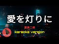 [愛を灯りに ] 渥美二郎 (karaoke version)