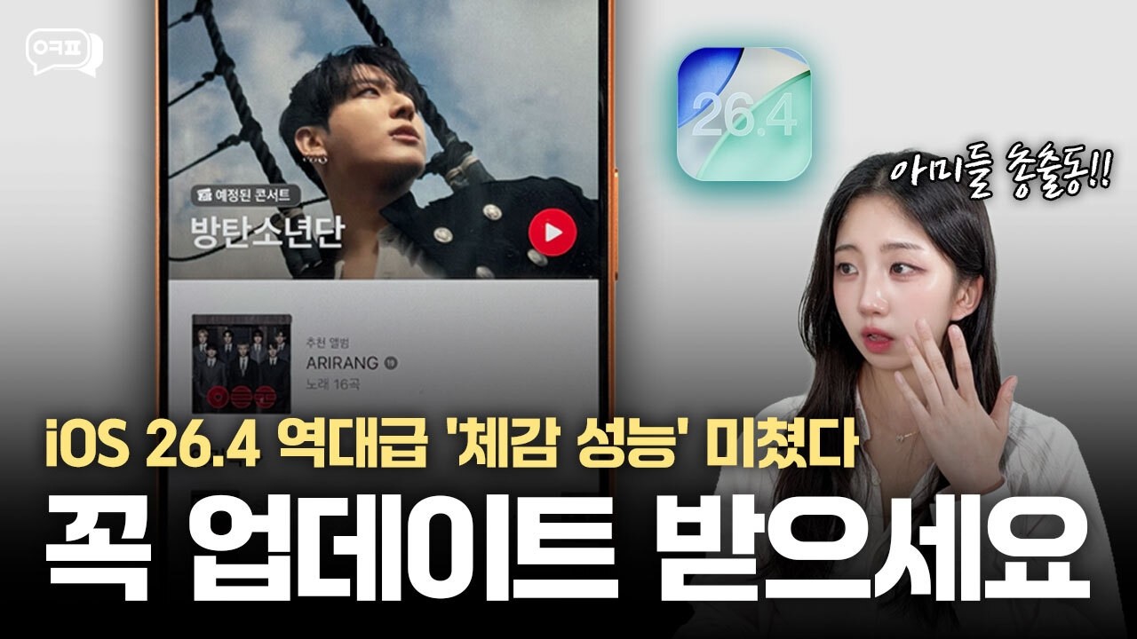 iOS 26.4 정식 출시! 별거 없다더니 역대급? 아이폰 유저라면 꼭 보세요