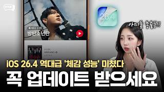 iOS 26.4 정식 출시! 별거 없다더니 역대급? 아이폰 유저라면 꼭 보세요