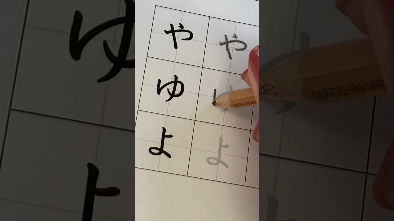 やゆよ How to Write Hiragana 8-やゆよ (yayuyo) - Japanese Alphabet - YouTube