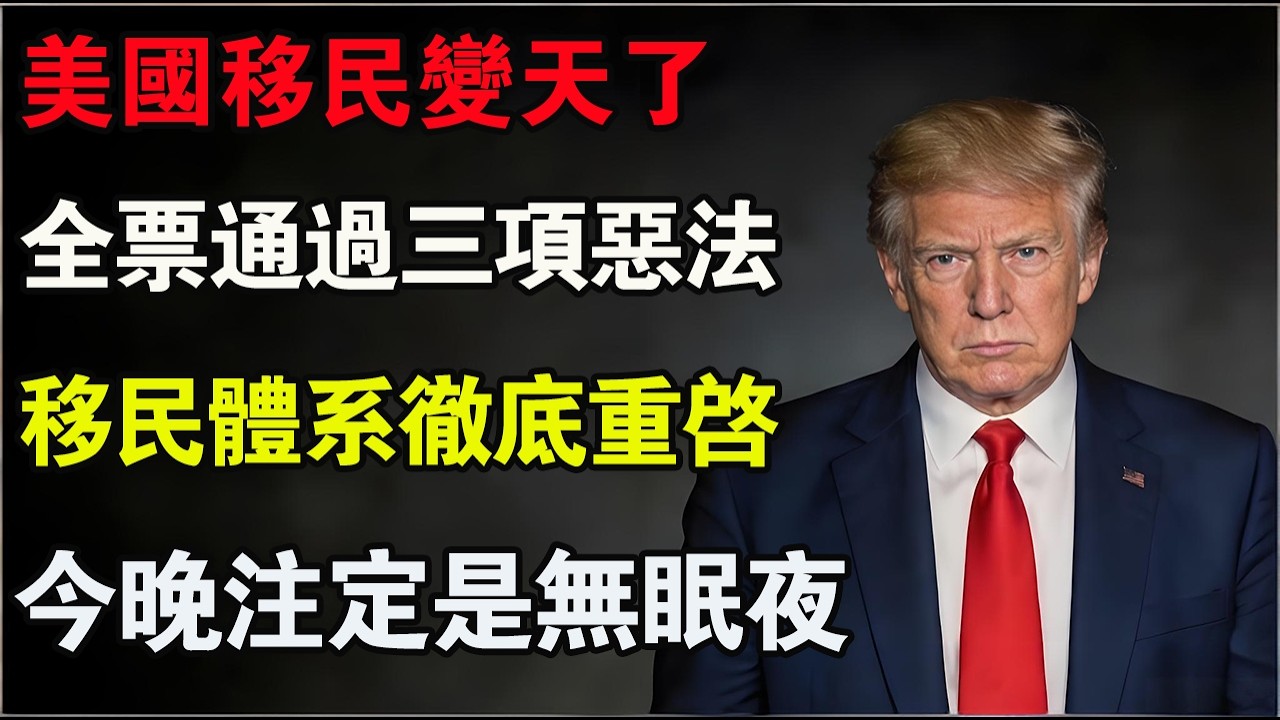 【突發】眾議院435票全票通過！美國移民變天了！三項法案砸碎亞裔夢，綠卡恐變廢紙！#移民 #綠卡 #法案