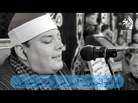 سورة المؤمنون الكوان الشيخ محمود القزاز 