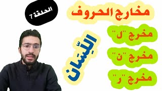 مخارج الحروف _ الحلقة 7 _ اللام و النون و الراء _ زكرياء أبو يحيى