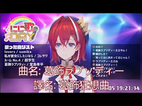 【中日雙字歌回剪輯/アンジュ・カトリーナ】安潔版的葛飾狂想曲