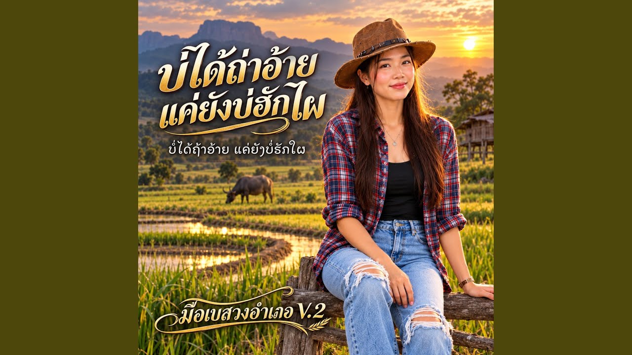 บ่ได้ถ่าอ้าย แค่ยังบ่ฮักไผ ( Version...