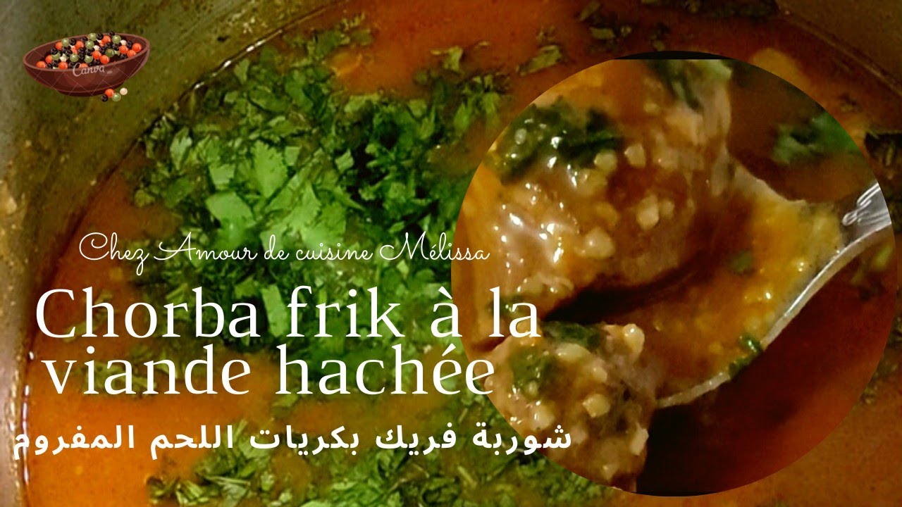 شوربة فريك(جاري الفريك)بكريات اللحم المفروم المتبلة ،تجي بنينة عسل سريعة ريحتها يا سلامchorba frik