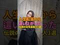 人生転落から這い上がった伝説の女性芸能人3選