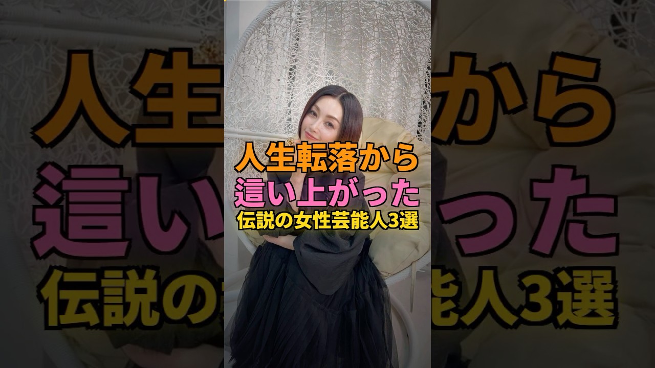 人生転落から這い上がった伝説の女性芸能人3選