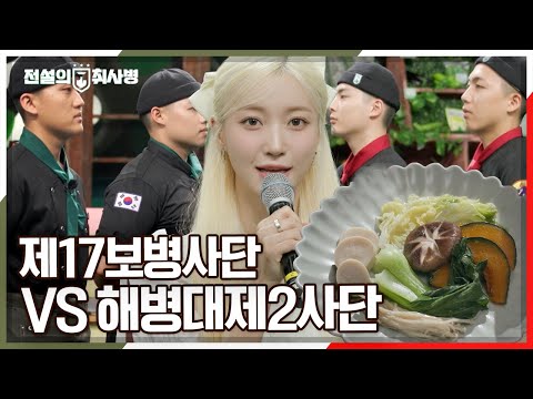 제17보병사단 &amp;#39;군슐랭&amp;#39; <strong>VS</strong> 해병대제2사간 &amp;#39;상승불패&amp;#39; <strong>다음</strong> 라운드에 진출할 부대는 어디? [전설의 취사병] | KBS 20241022 방송