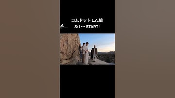【ロサンゼルス】 コムドット L.A.編 予告