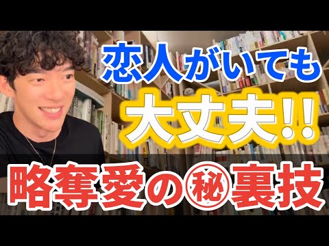 彼氏持ちの女性を落とす簡単で強力な方法【メンタリストDaiGo切り抜き】