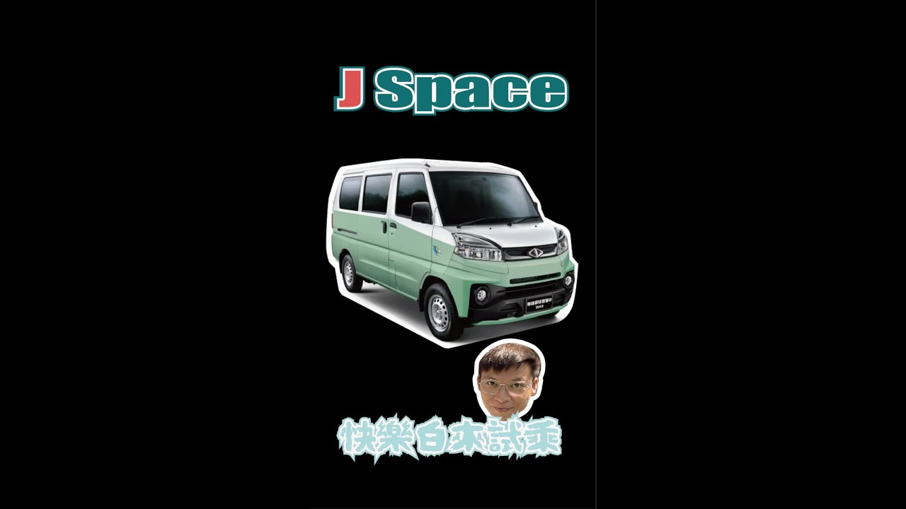 [驩允國際 廂車 皮卡 改裝專家]＃中華三菱 ＃JSpace 試乘 - YouTube