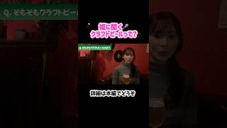 #姫 #姫野みなみ #クラフトビール #IPA #小岩デラックス