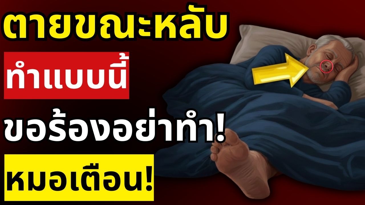 เขาเสียชีวิตในเวลากลางคืนเนื่องจากความผิดพลาดในการนอนหลับที่ทำให้เกิดโรคหัวใจและโรคหลอดเลือดสมอง!