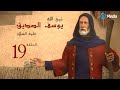 مسلسل يوسف الصديق الحلقة 19 