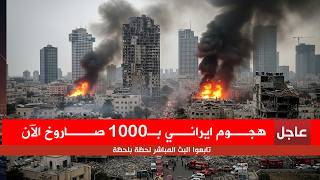 🚨عاجل🚨ايران تشعل الحرب بهجوم ضخم  الصواريخ الإيرانية تملأ سماء تل ابيب اطلاق 10000 صاروخ بهجوم مزلزل