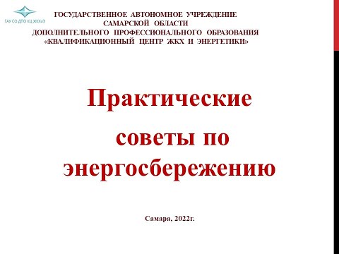 Практические советы по энергосбережению