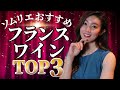 フランスワインの魅力を「世界一わかりやすく簡単に」解説します！