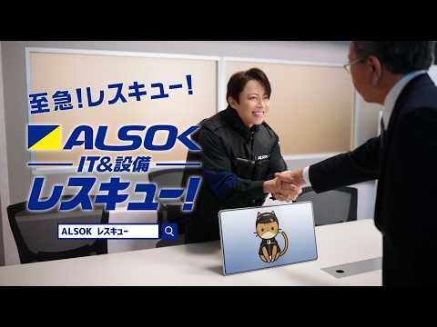 【公式】ALSOK CM「ALSOKレスキュー西川氏プレゼン」篇15…