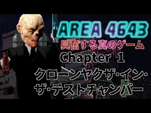 AREA 4643 прохождение #1 / Chapter 1