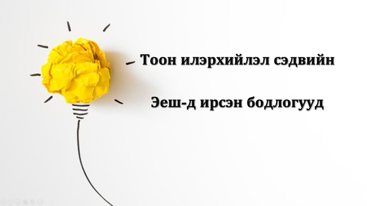 МатЭЕШ#2. Тоон илэрхийлэл