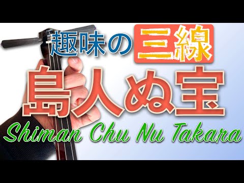 【島人ぬ宝】三線を弾きながら唄ってみよう！（BEGIN、夏川りみ）(沖縄ポップス 演奏編) 【Shiman Chu Nu Takara】Okinawa pop song & Sanshin）