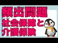 【ここが出る】社会保障と介護保険で絶対に覚えるべきこと【介護福祉士国験対策】
