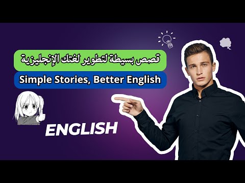 3 دقائق استماع من اللغة الإنجليزية قصة لن تمل منها