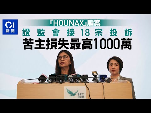 HOUNAX騙案｜證監會︰無權停無牌平台運作 苦主損失最高1000萬元｜01新聞｜JPEX｜社交平台｜證監會｜虛擬貨幣