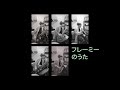 フレーミーのうた