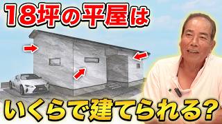 【最新版】18坪の平屋を建てるための相場金額を全公開！外壁・屋根・床材・工事費などを含めた金額を紹介【注文住宅】
