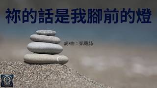 祢的話是我腳前的燈