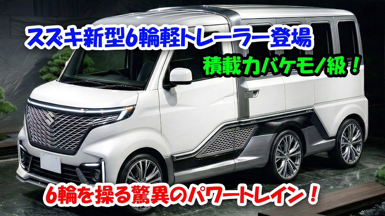 スズキは史上初めて、驚愕のディーゼルターボを搭載した新型6輪軽トレーラー登場！電動4WS・6輪が生み出す異次元の走り！