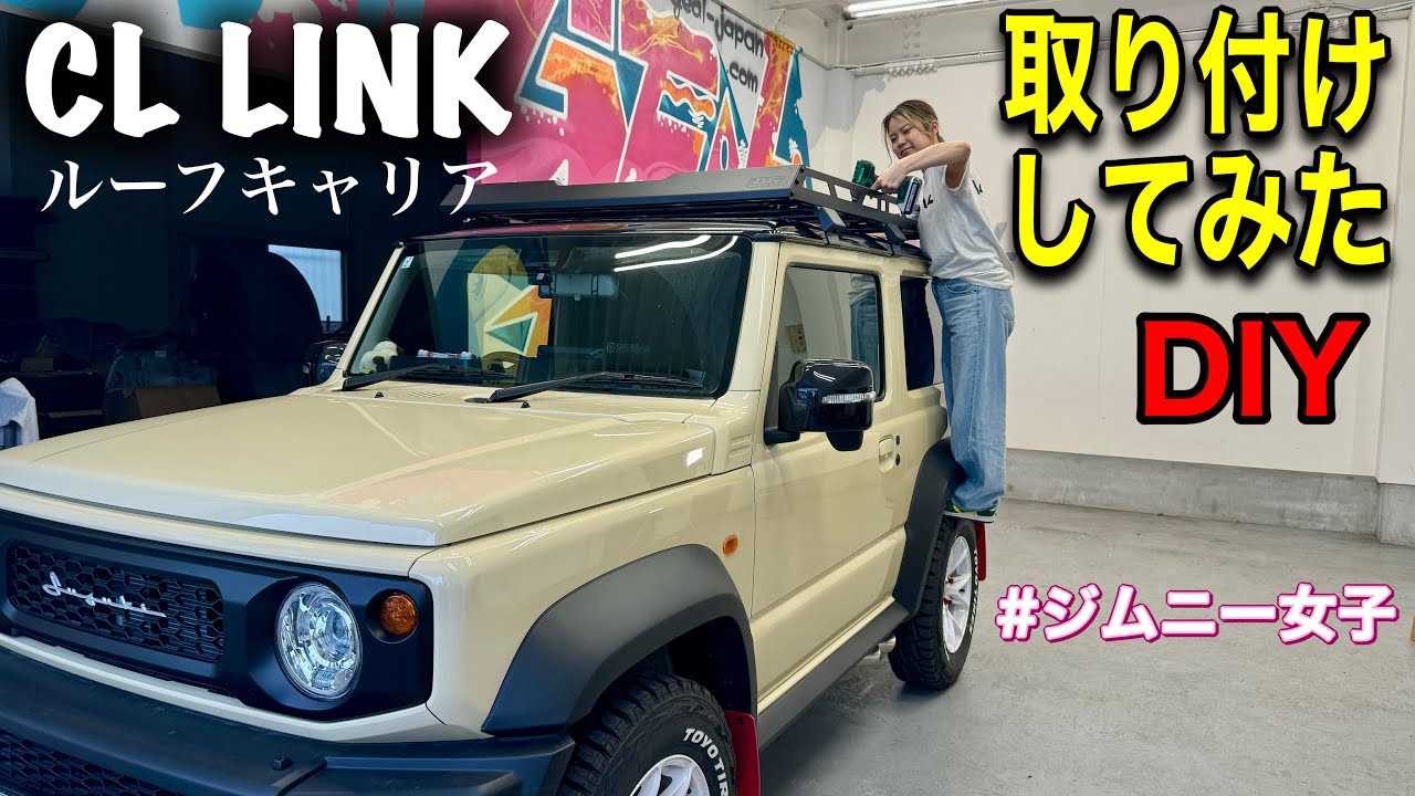 【ジムニーシエラカスタム】C.L.LINK製ルーフキャリア取り付けしてみた！GEAL大阪