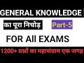 GK Questions in Hindi -General Knowledge MCQ Questions -GK in Hindi for all competitive exams Part-5