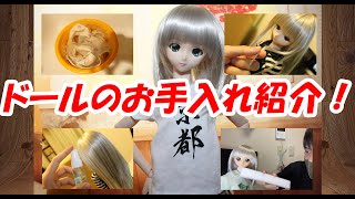 ドールのお手入れ方法をご紹介！【色移り対策】【ウィッグの手入れ】【ドール服洗浄】【永久保存版】