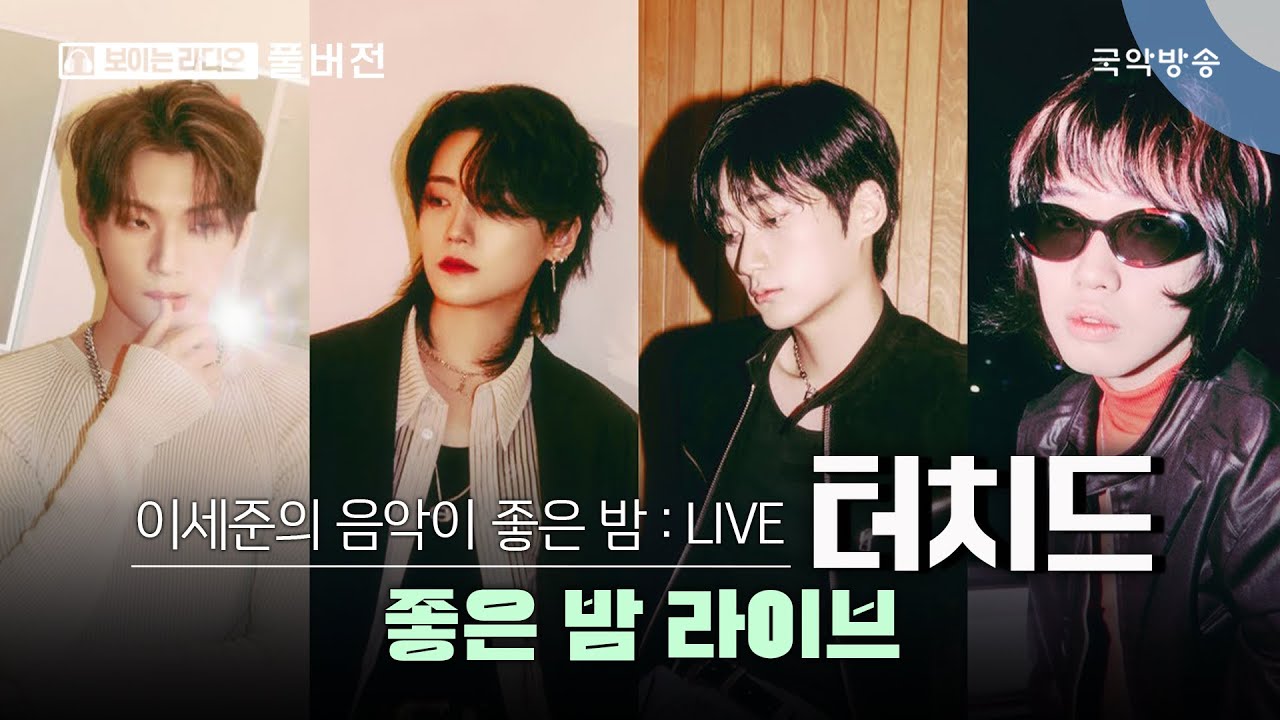 [이세준의 음악이 좋은 밤] [FULL] 좋은 밤 라이브 초대석 with 터치드