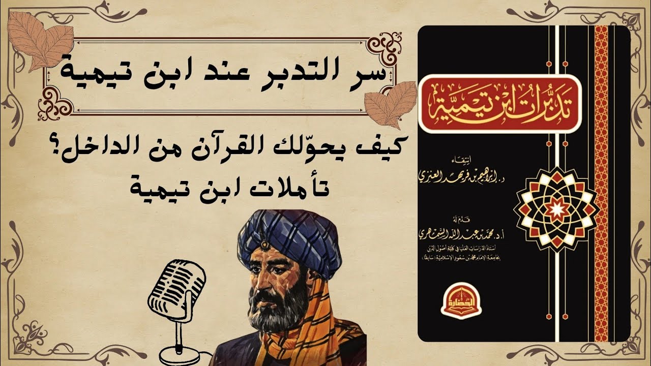 هل تقرأ القرآن أم تعيشه؟ | منهج ابن تيمية في التدبر الذي يغيّر حياتك