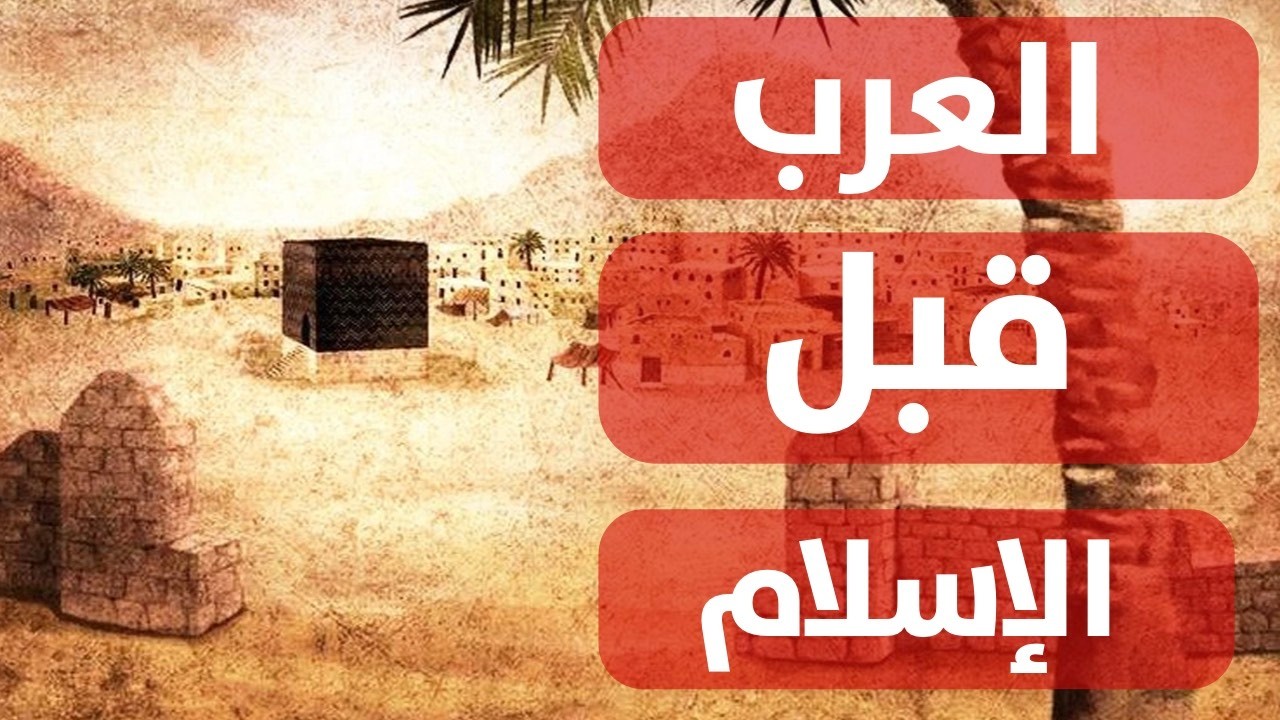 تاريخ العرب قبل الإسلام : علاقة العرب مع الممالك والإمبراطوريات القديمة (الفرس و الروم و الحبشة)