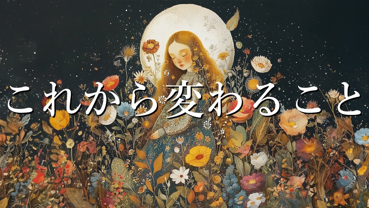 これから変わること🌝