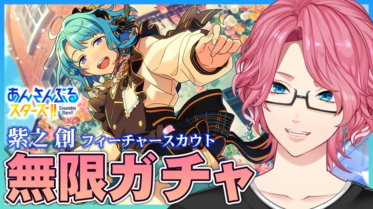 あんスタ】可愛すぎる…紫之創 お迎えするまで無限ガチャ！【男声VTuber