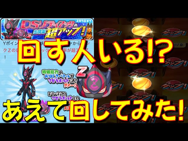 DSゾディアック出現率超アップ】回す人がめっちゃ少なそうなDS