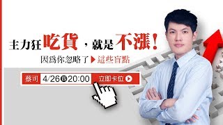 20180426 (四) 蔡司 直播 | 主力狂吃貨就是不漲！？因為你忽略了這些盲點